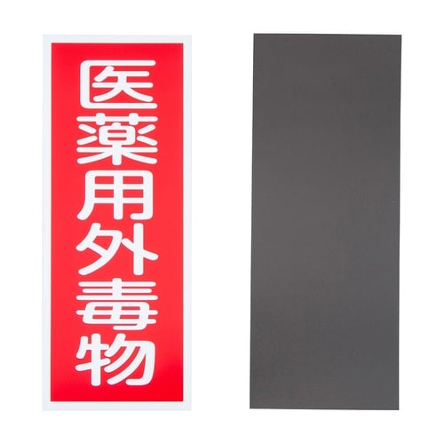 劇・毒物ワッペン(マグネット式)毒物 タ