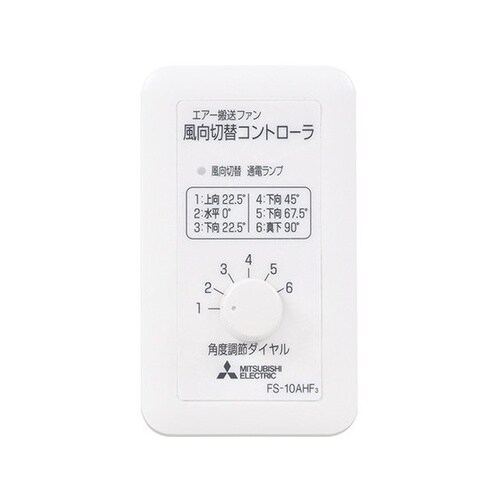 風向切替コントローラ