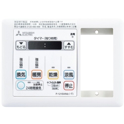 バス乾 コントロールスイッチ