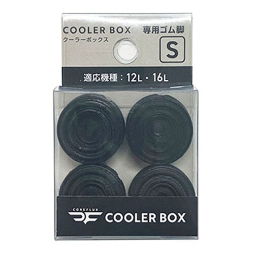コアフラックス ゴム脚 小 12L 16L対応