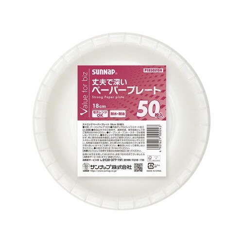ストロングペーパープレート 18cm 50枚