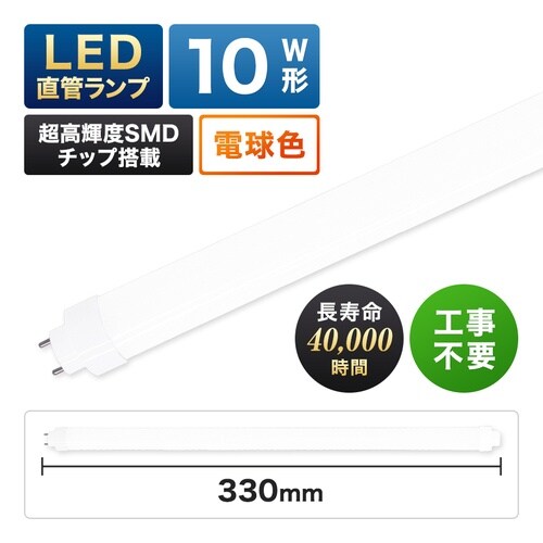 10形LED直管(電球色)