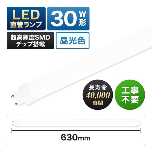 30形LED直管(昼光色)