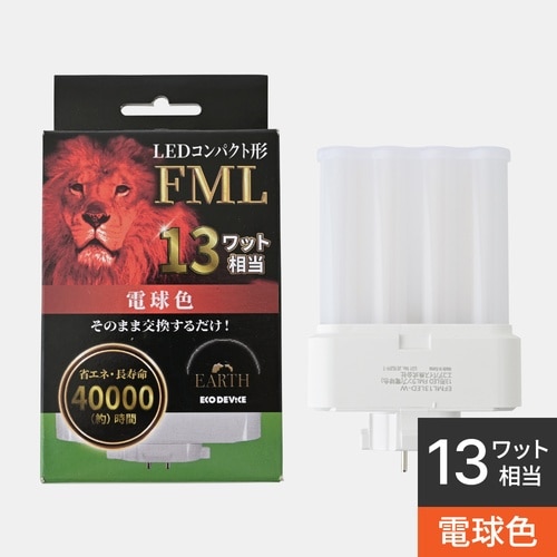 13形LEDFML(電球色)