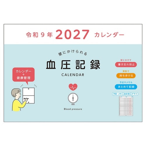 血圧記録カレンダー E8109 2027