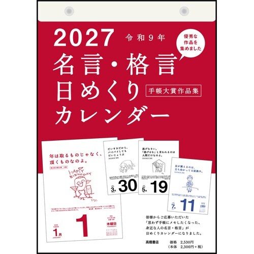 名言・格言日めくり 2027 E501