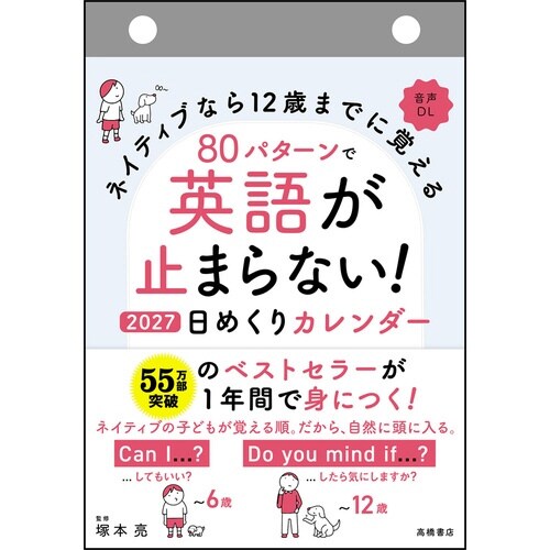 80パターン英語日めくり 2027 E514