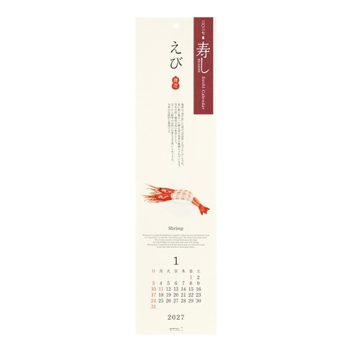 2027年 カレンダー 壁掛け 寿司柄