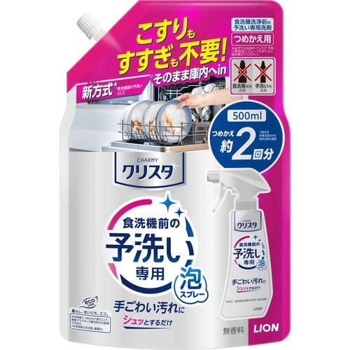 CHARMYクリスタ予洗い専用泡スプレー 詰替