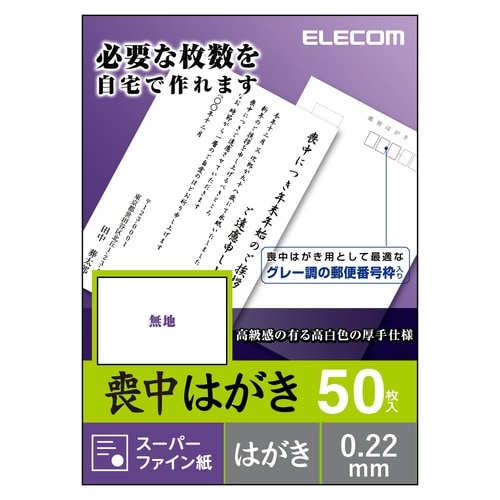 喪中・典礼はがき(無地タイプ・厚手仕様)50枚入