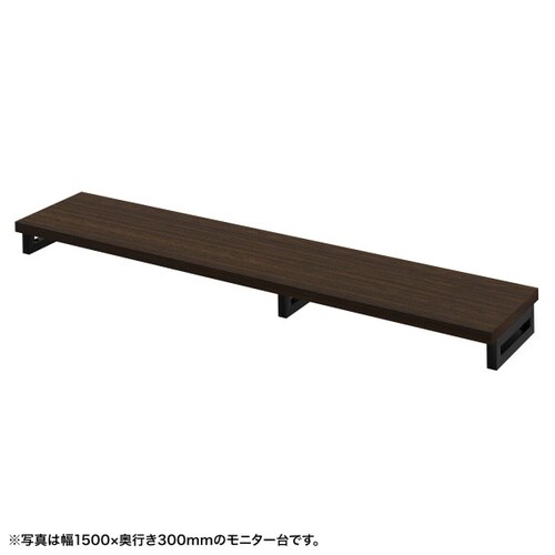 eモニタ台W1550×D300【受注生産品】