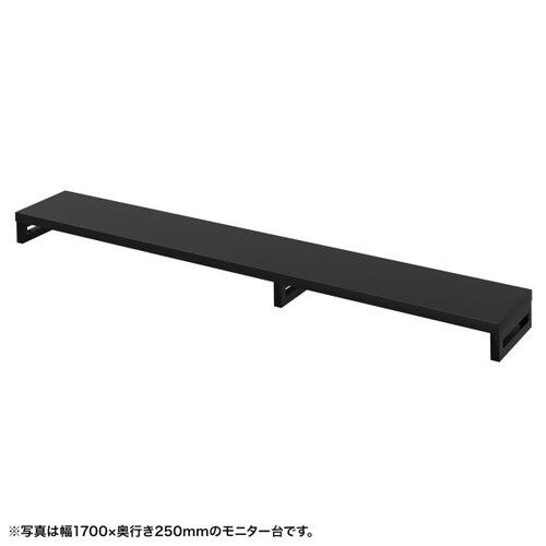 eモニタ台W1750×D250【受注生産品】