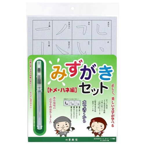 みずがきセット トメハネ編