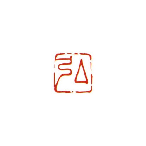 一文字雅号印 弘 朱文