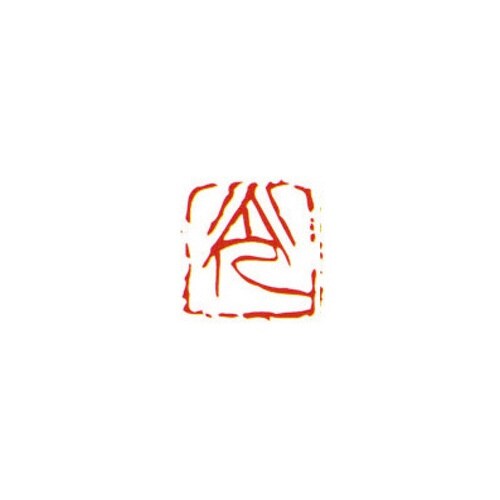一文字雅号印 光 朱文