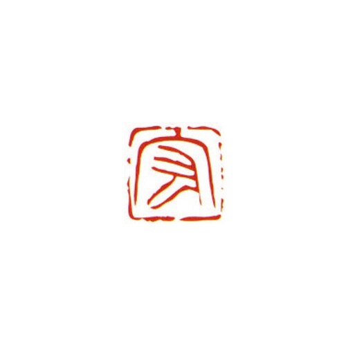 一文字雅号印 宏 朱文