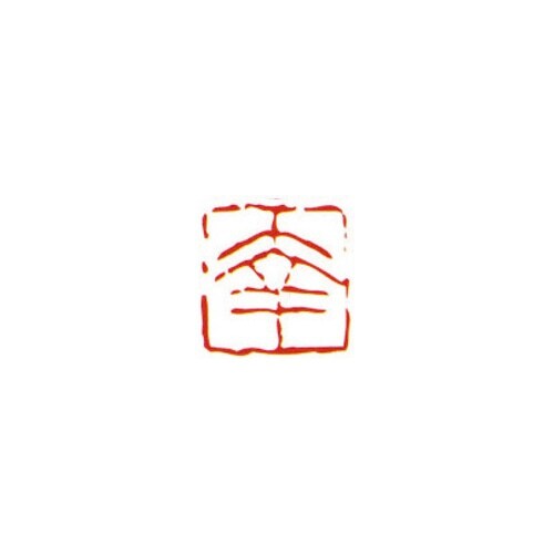 一文字雅号印 幸 朱文