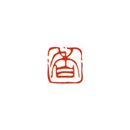 一文字雅号印 香 朱文