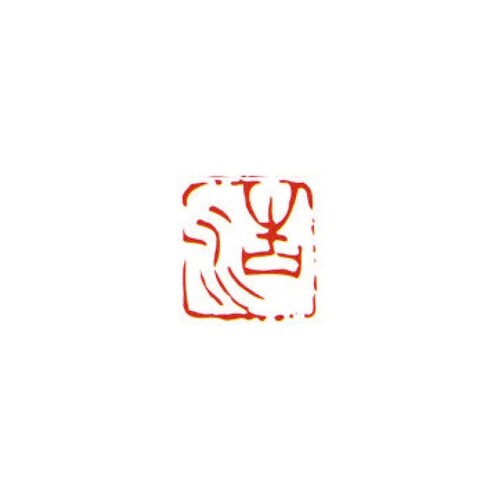 一文字雅号印 浩 朱文