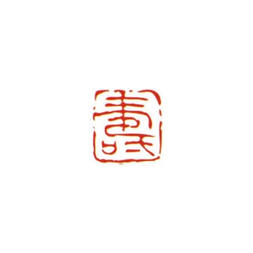 一文字雅号印 壽 朱文