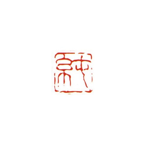 一文字雅号印 純 朱文