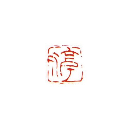 一文字雅号印 淳 朱文