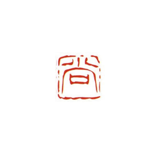 一文字雅号印 尚 朱文