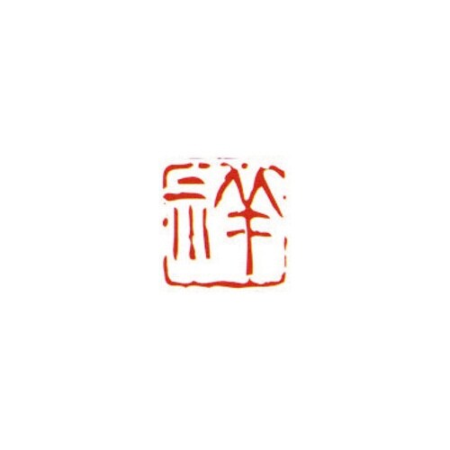 一文字雅号印 祥 朱文