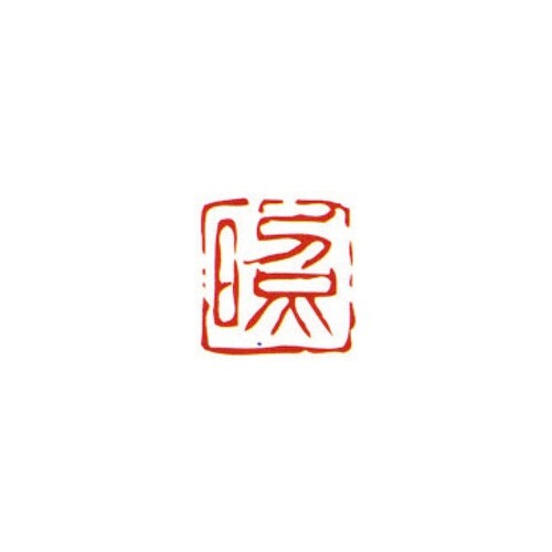 一文字雅号印 照 朱文