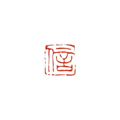 一文字雅号印 信 朱文