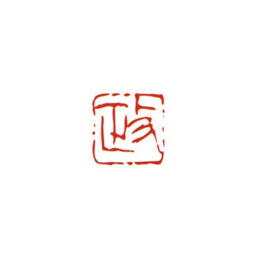 一文字雅号印 政 朱文