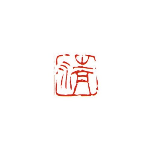 一文字雅号印 清 朱文