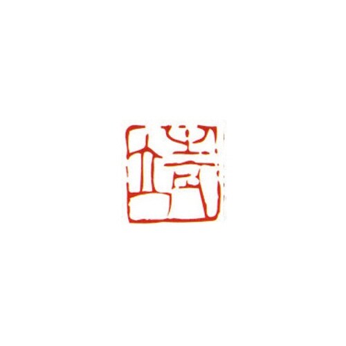 一文字雅号印 靖 朱文