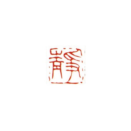 一文字雅号印 静 朱文