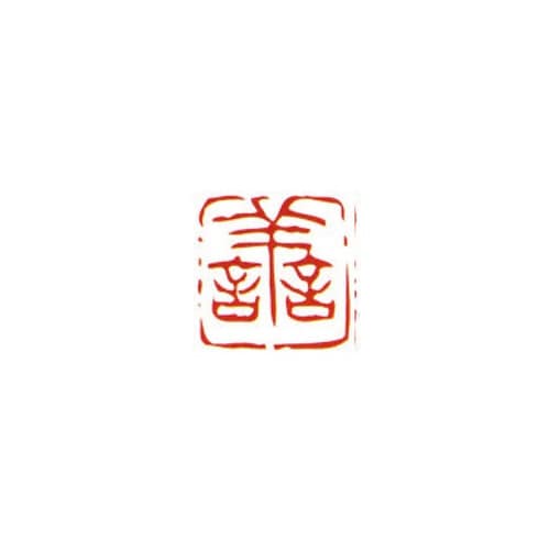 一文字雅号印 善 朱文