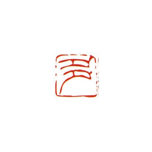 一文字雅号印 多 朱文
