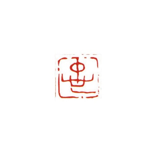 一文字雅号印 忠 朱文
