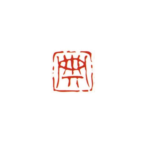 一文字雅号印 典 朱文