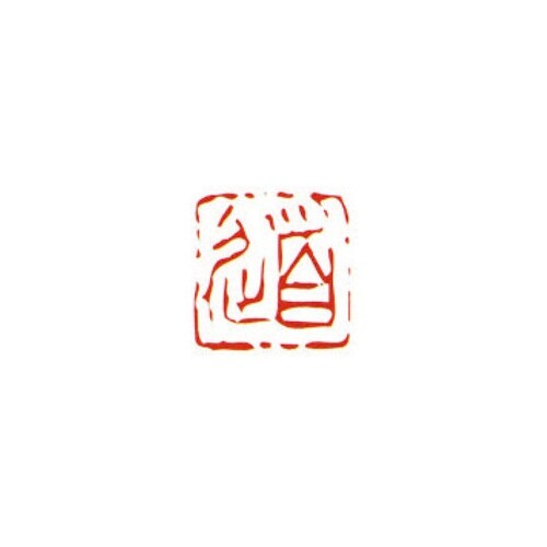 一文字雅号印 道 朱文