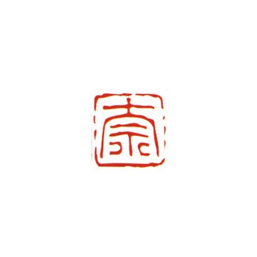 一文字雅号印 奈 朱文