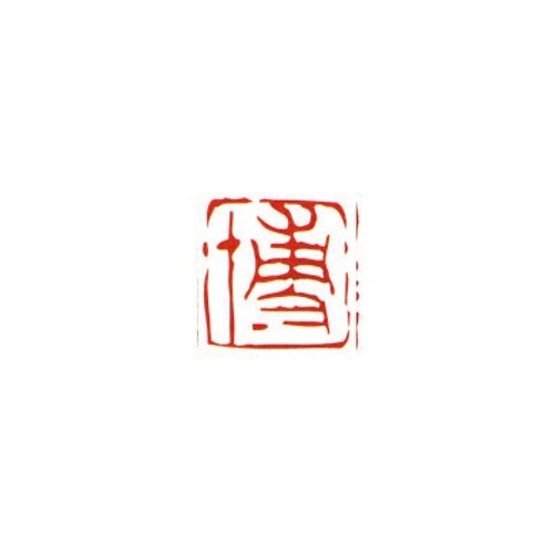 一文字雅号印 博 朱文