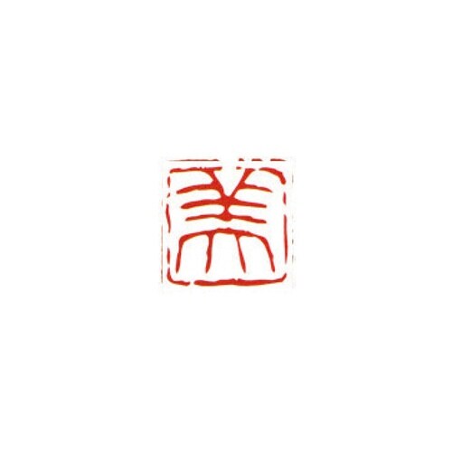 一文字雅号印 美 朱文
