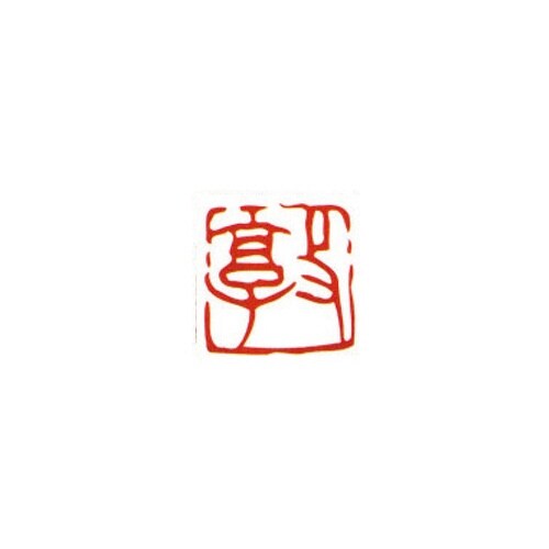 一文字雅号印 敏 朱文