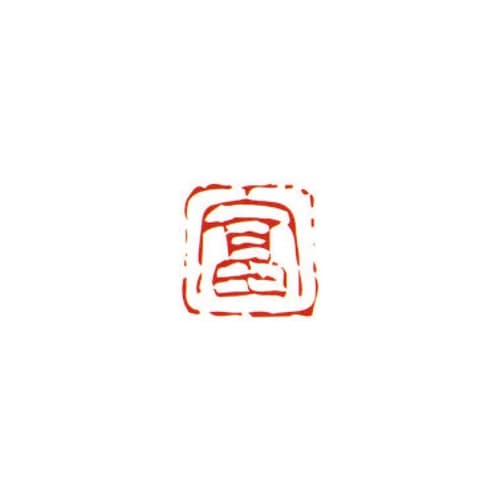 一文字雅号印 富 朱文