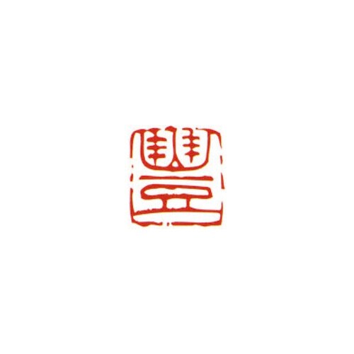 一文字雅号印 豊 朱文