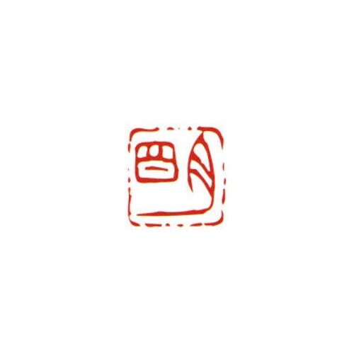 一文字雅号印 明 朱文
