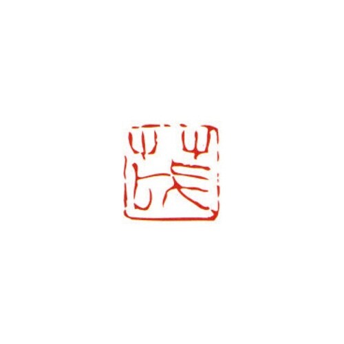 一文字雅号印 茂 朱文