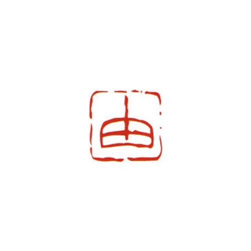一文字雅号印 由 朱文