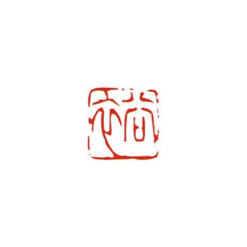 一文字雅号印 裕 朱文