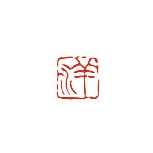 一文字雅号印 洋 朱文